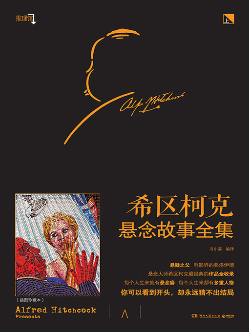 Title details for 希区柯克悬念故事全集 by 冯小晏 - Available